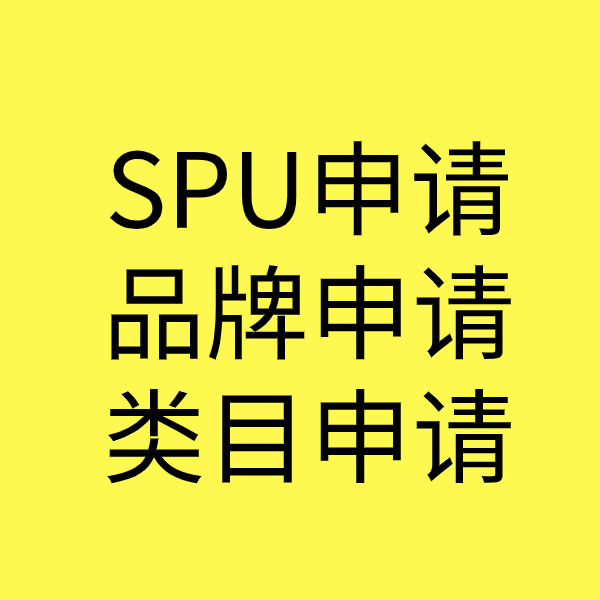 龙华SPU品牌申请